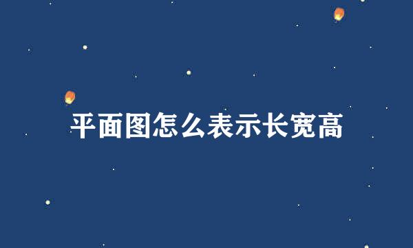 平面图怎么表示长宽高