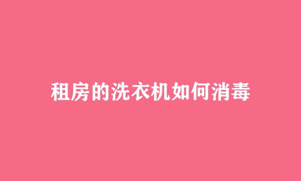 租房的洗衣机如何消毒