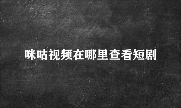 咪咕视频在哪里查看短剧