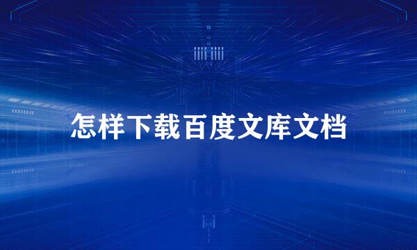 怎样下载百度文库文档