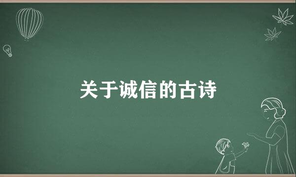 关于诚信的古诗