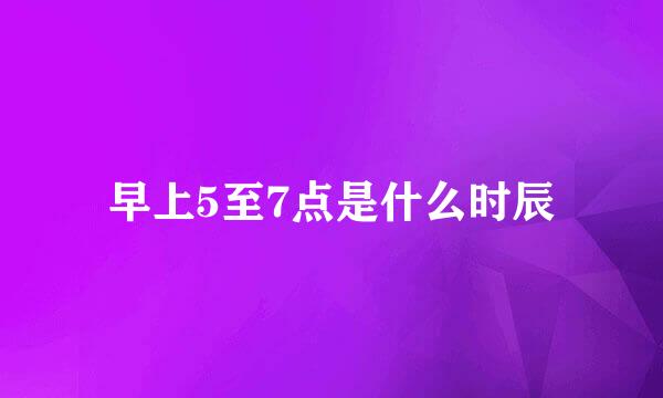 早上5至7点是什么时辰