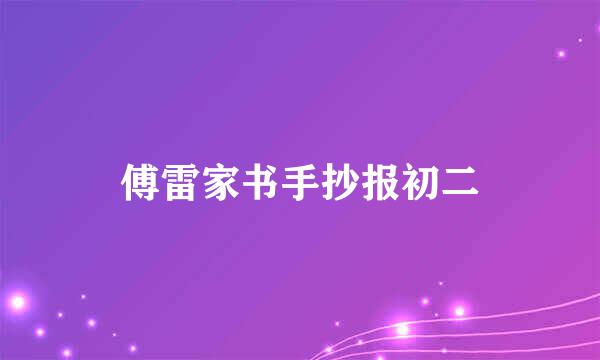 傅雷家书手抄报初二