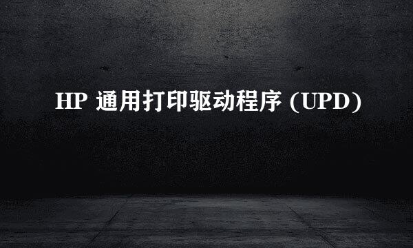 HP 通用打印驱动程序 (UPD)