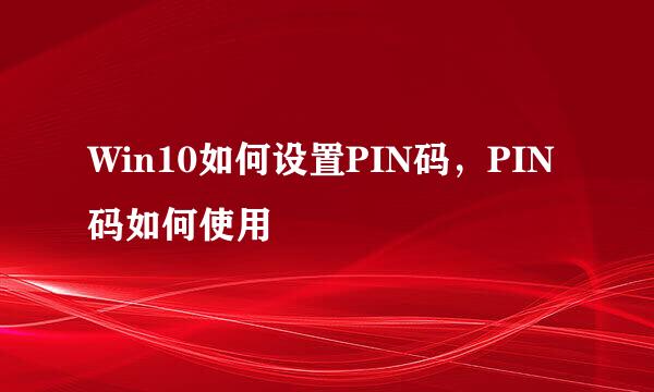Win10如何设置PIN码，PIN码如何使用