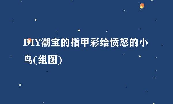 DIY潮宝的指甲彩绘愤怒的小鸟(组图)