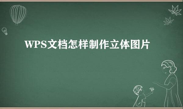 WPS文档怎样制作立体图片