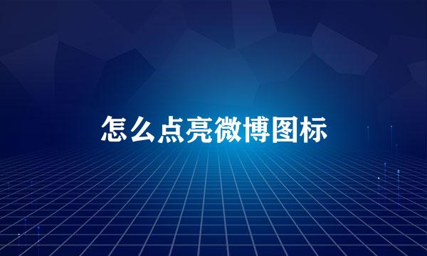 怎么点亮微博图标