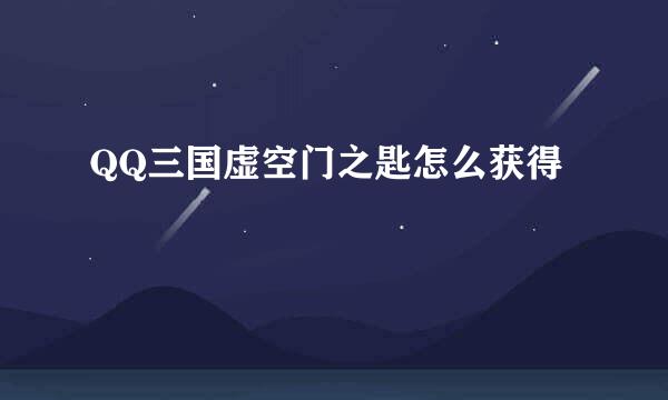 QQ三国虚空门之匙怎么获得