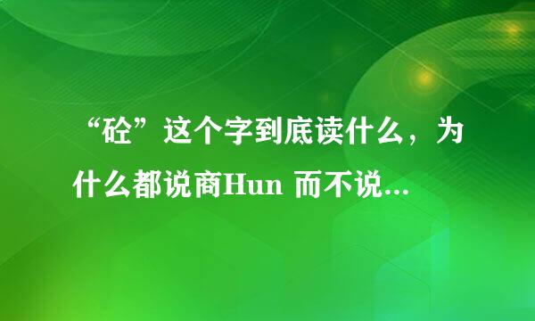 “砼”这个字到底读什么，为什么都说商Hun 而不说商TONG