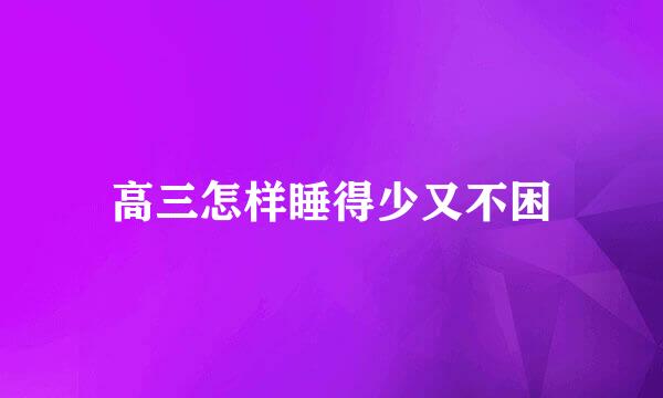 高三怎样睡得少又不困