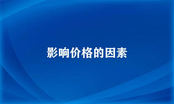 影响价格的因素