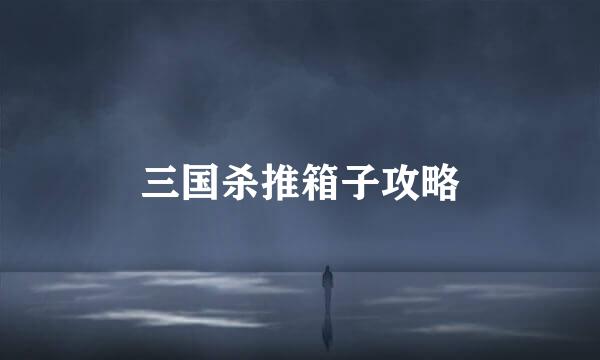 三国杀推箱子攻略