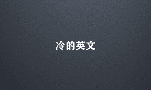 冷的英文