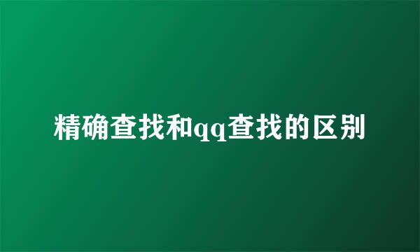 精确查找和qq查找的区别
