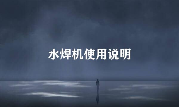 水焊机使用说明