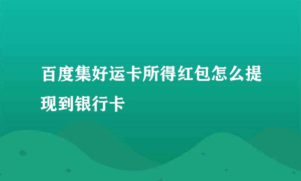 百度集好运卡所得红包怎么提现到银行卡