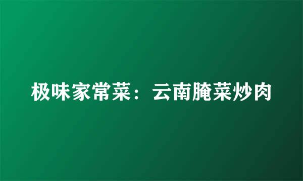 极味家常菜：云南腌菜炒肉