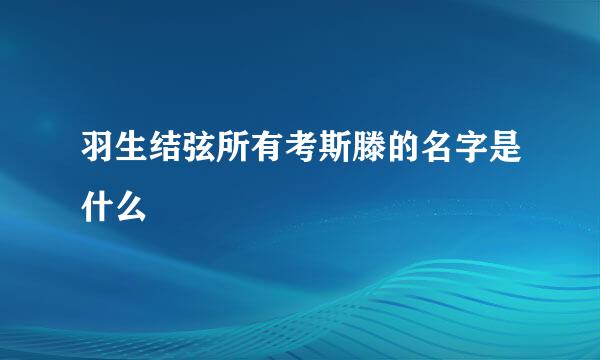 羽生结弦所有考斯滕的名字是什么