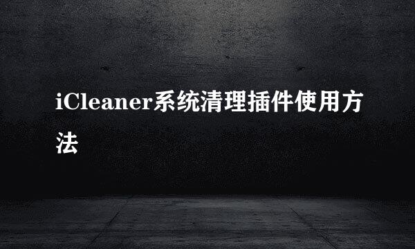 iCleaner系统清理插件使用方法