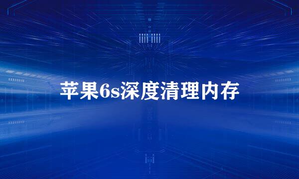 苹果6s深度清理内存