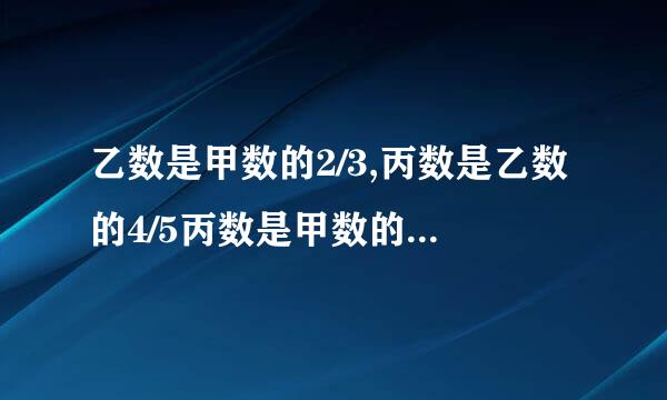 乙数是甲数的2/3,丙数是乙数的4/5丙数是甲数的几分之几