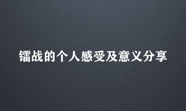 镭战的个人感受及意义分享