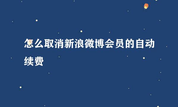怎么取消新浪微博会员的自动续费