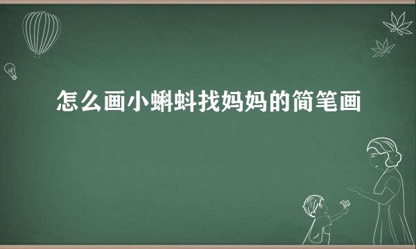 怎么画小蝌蚪找妈妈的简笔画