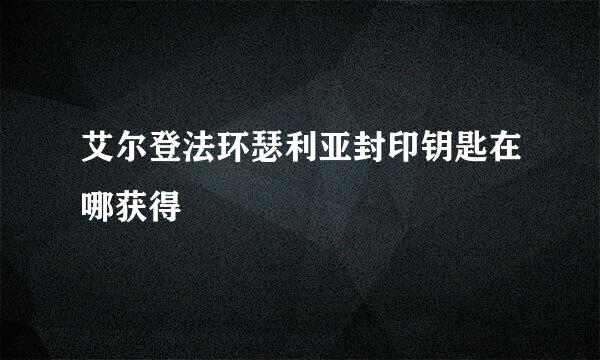艾尔登法环瑟利亚封印钥匙在哪获得