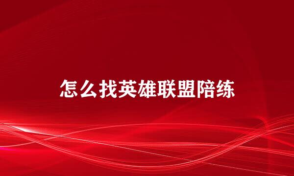 怎么找英雄联盟陪练