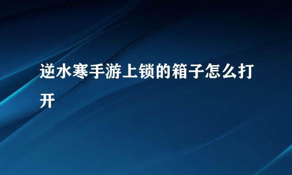 逆水寒手游上锁的箱子怎么打开