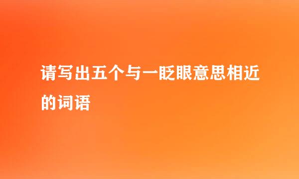 请写出五个与一眨眼意思相近的词语