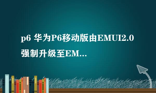 p6 华为P6移动版由EMUI2.0强制升级至EMUI3.0