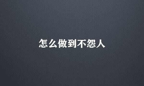 怎么做到不怨人