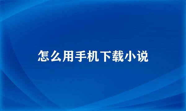 怎么用手机下载小说