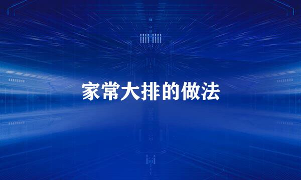 家常大排的做法