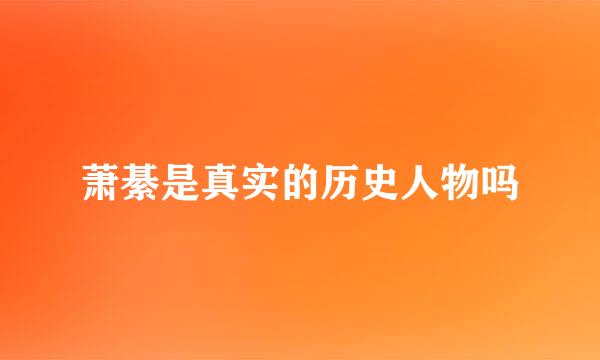 萧綦是真实的历史人物吗
