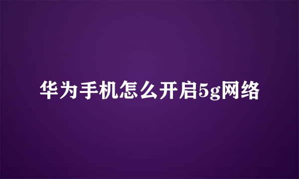 华为手机怎么开启5g网络