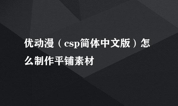 优动漫（csp简体中文版）怎么制作平铺素材