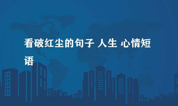 看破红尘的句子 人生 心情短语