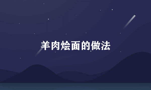 羊肉烩面的做法