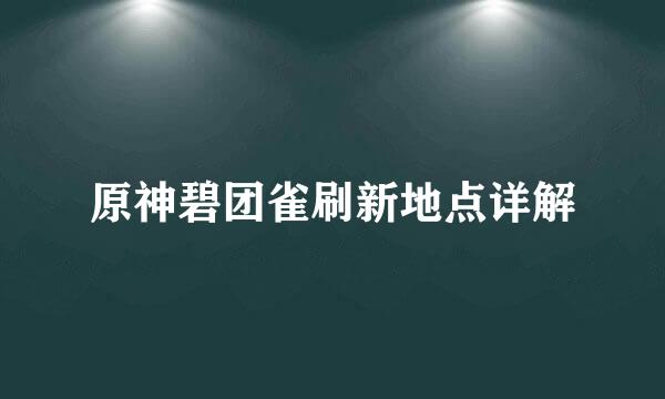 原神碧团雀刷新地点详解