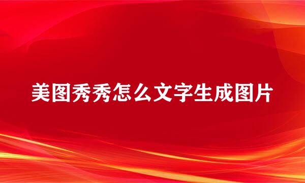 美图秀秀怎么文字生成图片