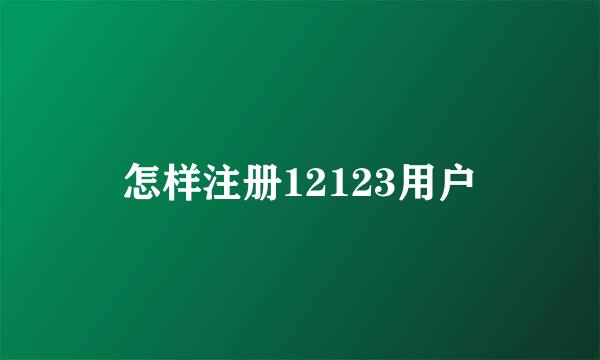 怎样注册12123用户