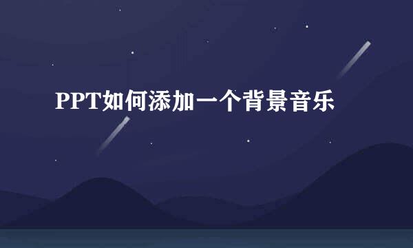 PPT如何添加一个背景音乐