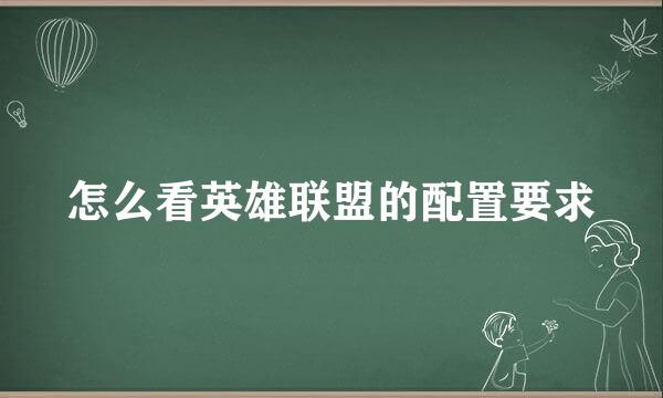 怎么看英雄联盟的配置要求