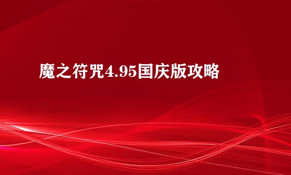 魔之符咒4.95国庆版攻略