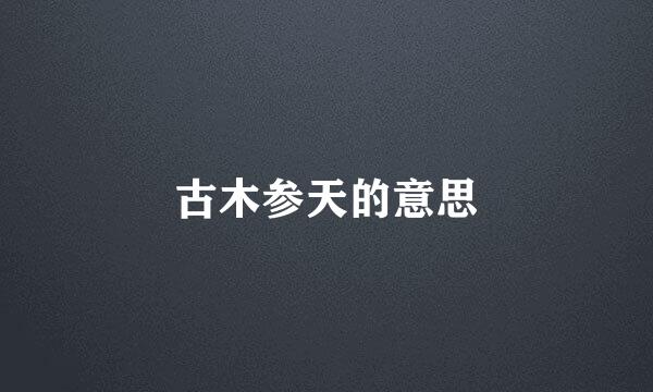 古木参天的意思
