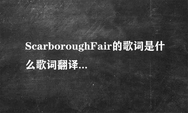 ScarboroughFair的歌词是什么歌词翻译中文是什么意思